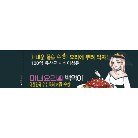 요리에 뿌려먹는 유산균(특허 제품)